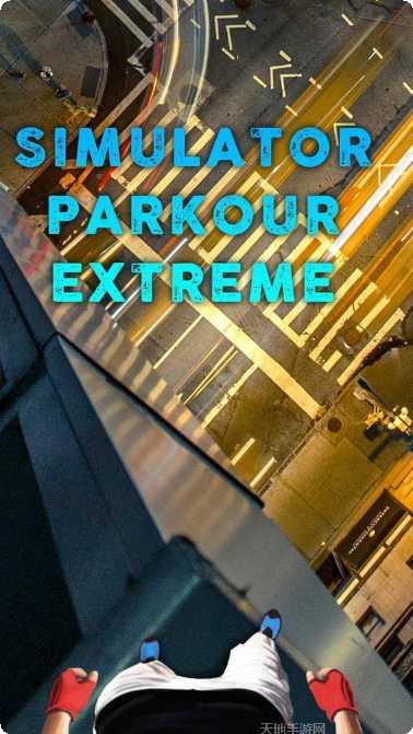 极限跑酷比赛技巧分享