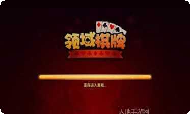 领域棋牌游戏下载