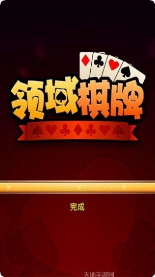 领域棋牌最新版本