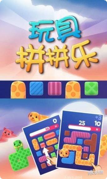 玩具拼拼乐最新版本