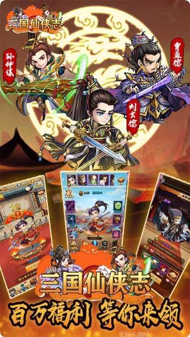 三国仙侠志下载