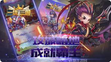 一统三国策略玩法