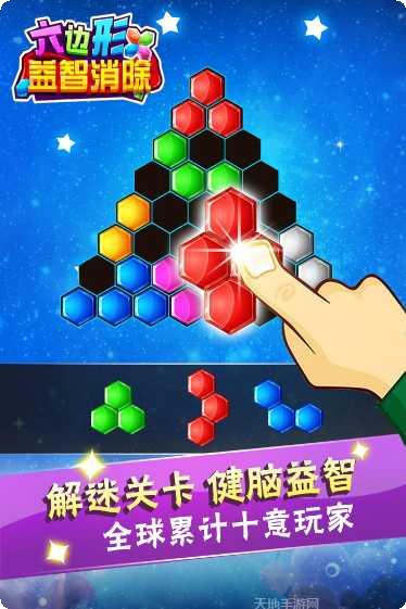 六边形益智消除最新版本