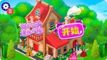 甜心公主故事攻略