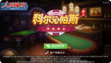 科尔沁帕斯棋牌玩家交流群