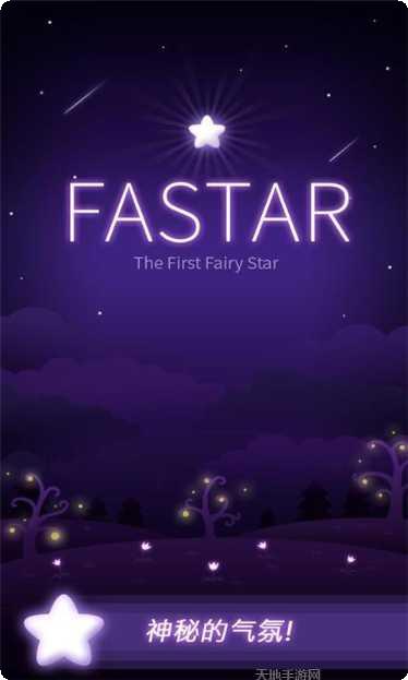 FASTAR游戏攻略