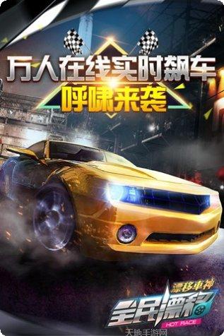 全民漂移模拟在线对战