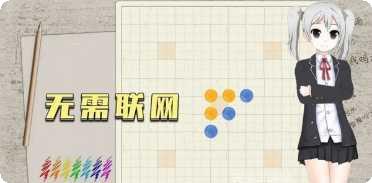 五子棋达人单机模式
