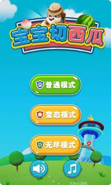 宝宝切西瓜游戏下载