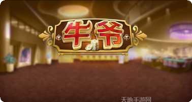 牛爷棋牌游戏规则