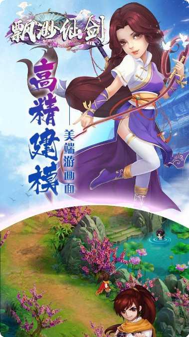飘渺仙剑H5最新版本