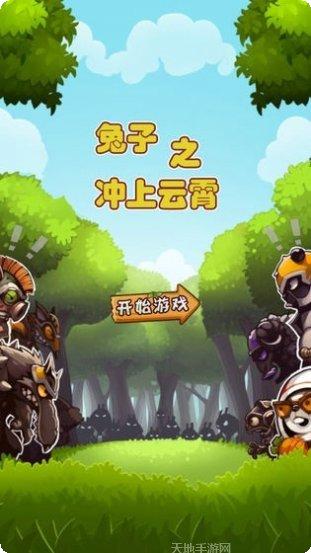兔子冲上云霄最新版本