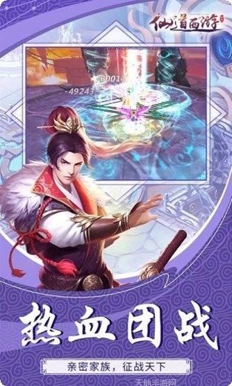 仙道西游仙剑问情攻略