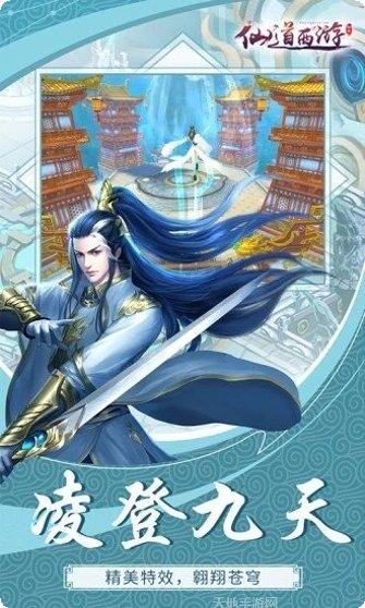 仙道西游仙剑问情活动