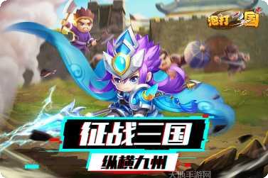 泡打三国攻略
