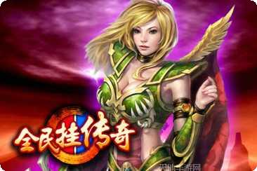 传奇岁月游戏攻略