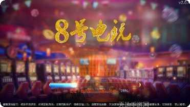 8号电玩安卓版