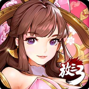 放开那三国3攻略