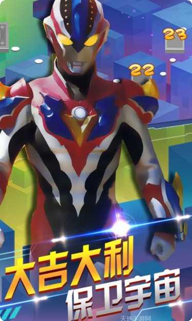 奥特曼联盟之百变超人下载