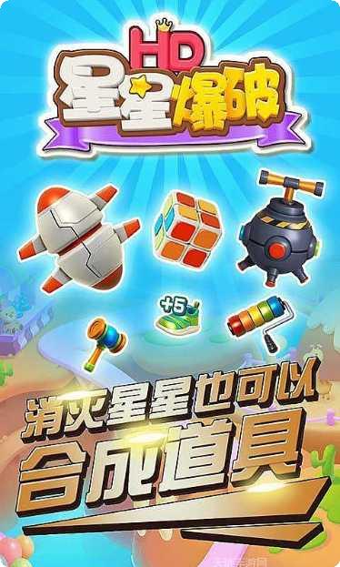 星星爆裂最新版本