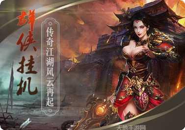 群侠挂机装备获取