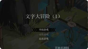 文字大冒险玩法