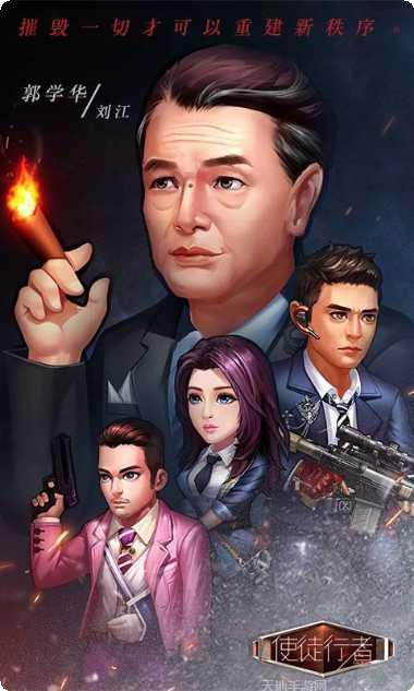 使徒行者游戏攻略