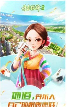 丹东棋牌游戏