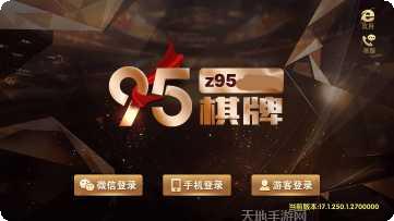 z95棋牌游戏下载