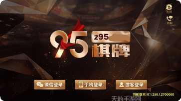 z95棋牌最新版本