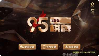 z95棋牌安卓版