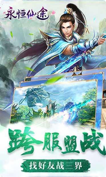 永恒仙途装备强化