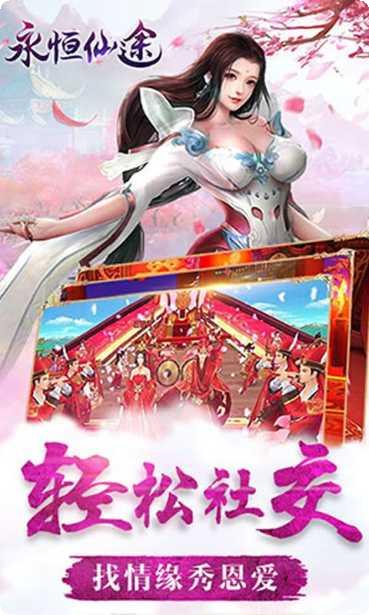 永恒仙途社交玩法