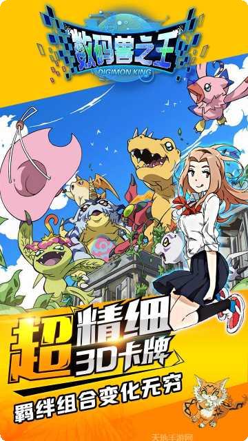 数码兽之王下载地址