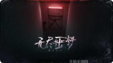 无尽噩梦逃出生天隐藏关卡解析