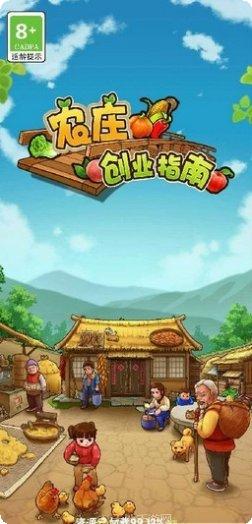 农庄创业指南攻略
