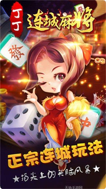 丁丁连城麻将下载