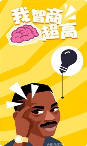 我智商超神下载链接