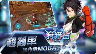 狩猎者玩法介绍