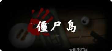 僵尸岛勇者射击玩法介绍