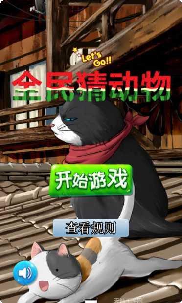 全民猜动物攻略