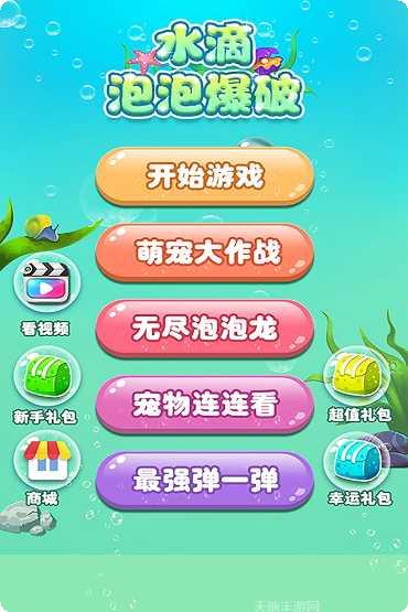 水滴泡泡爆破好玩吗