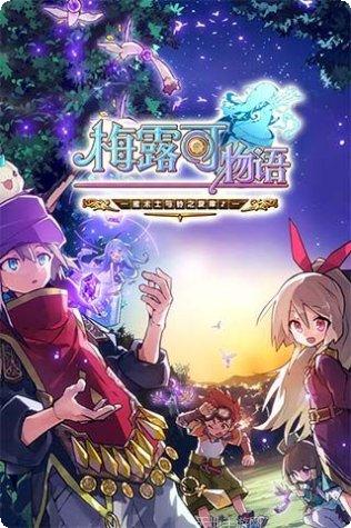 梅露可物语角色攻略