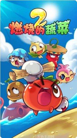 燃烧的蔬菜3下载