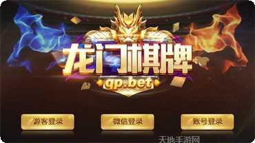 龙门棋牌最新版本