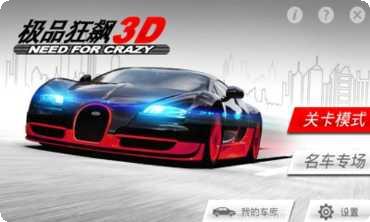 极品狂飙3D游戏攻略