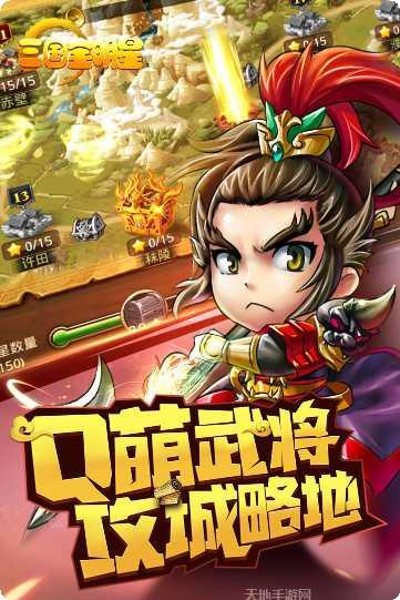 三国全明星无限元宝版攻略