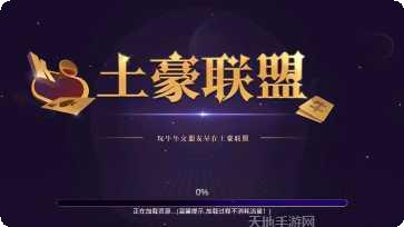 土豪棋牌玩法介绍