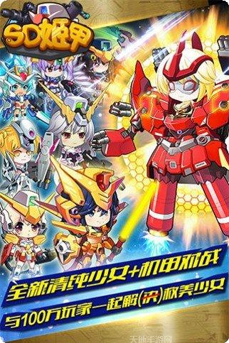SD姬甲百度版下载