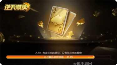 逆天棋牌最新版本